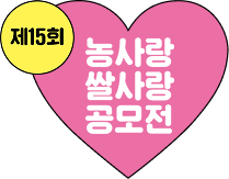 제15회 농사랑 쌀사랑 공모전